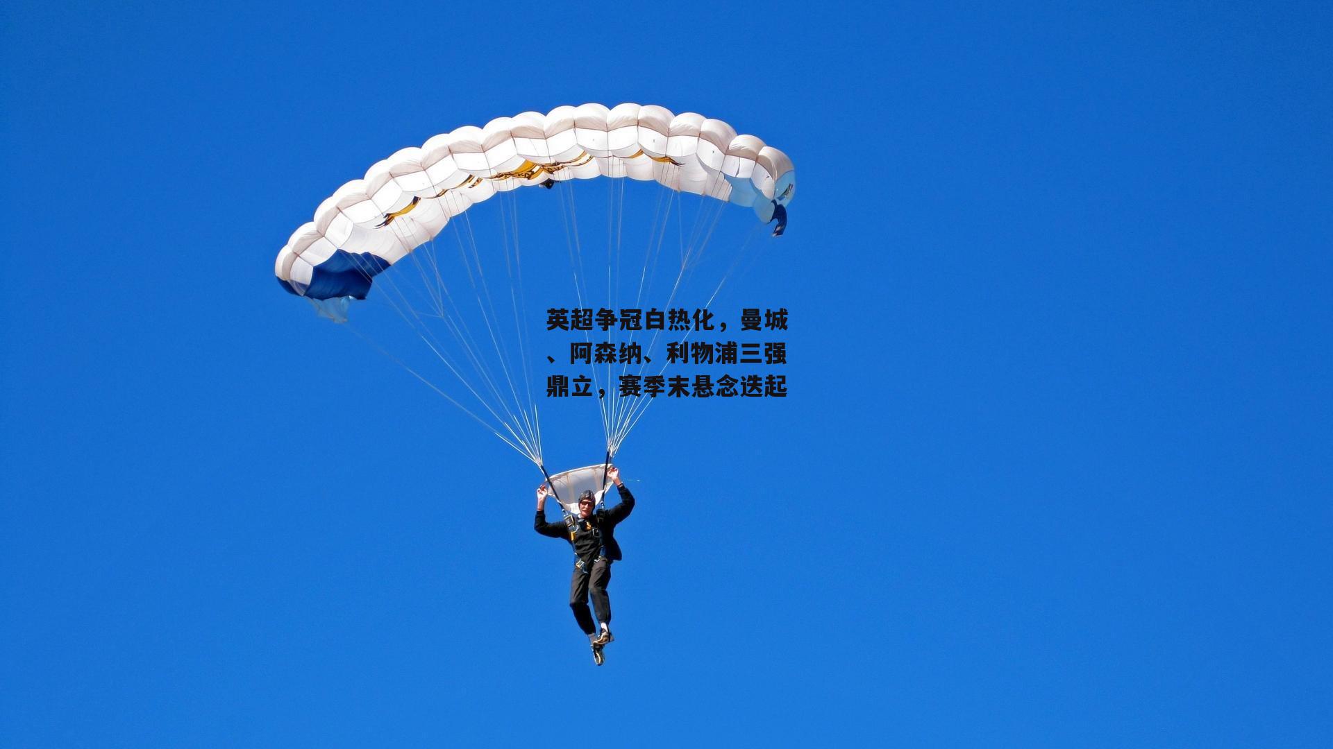 英超争冠白热化,曼城、阿森纳、利物浦三强鼎立,赛季末悬念迭起