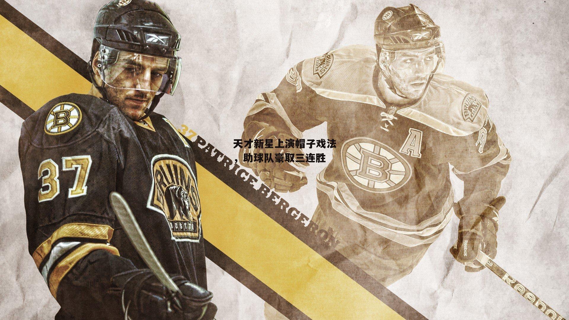 天才新星上演帽子戏法,助球队豪取三连胜