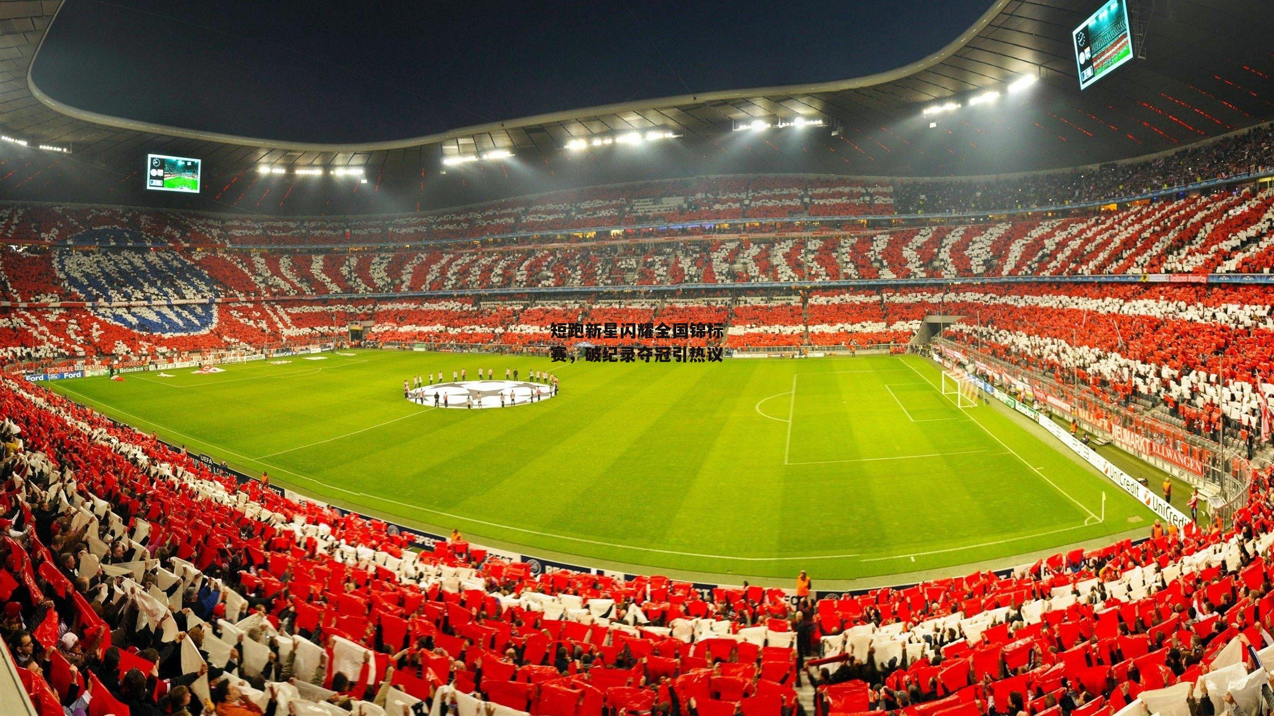 短跑新星闪耀全国锦标赛,破纪录夺冠引热议