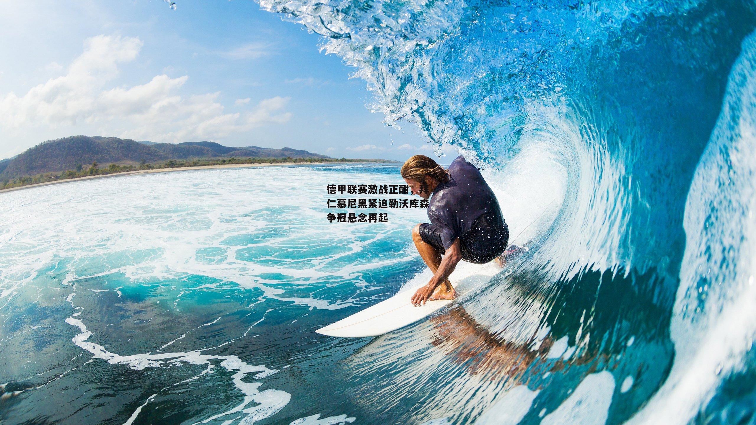 德甲联赛激战正酣，拜仁慕尼黑紧追勒沃库森争冠悬念再起