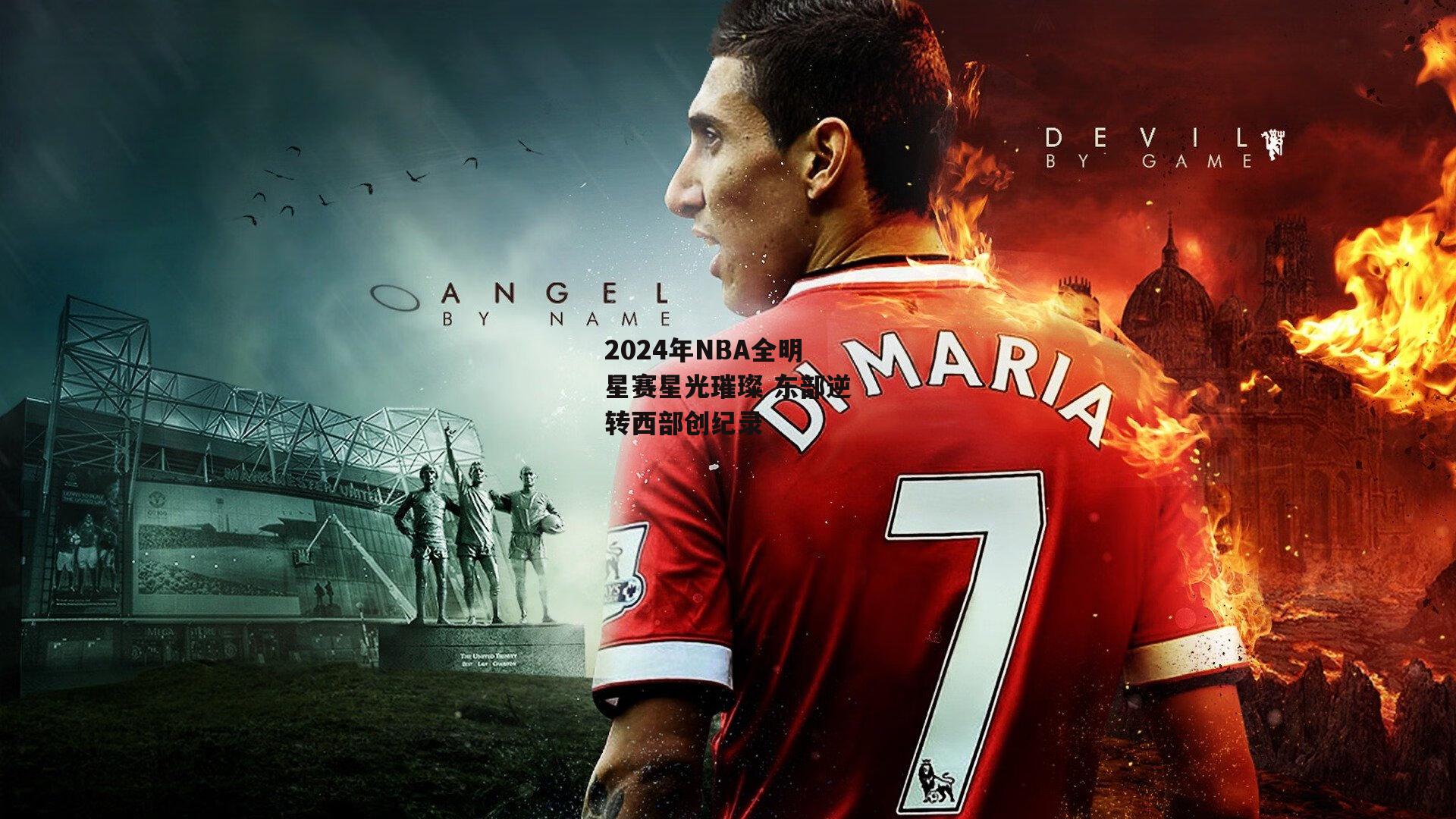 2024年NBA全明星赛星光璀璨 东部逆转西部创纪录