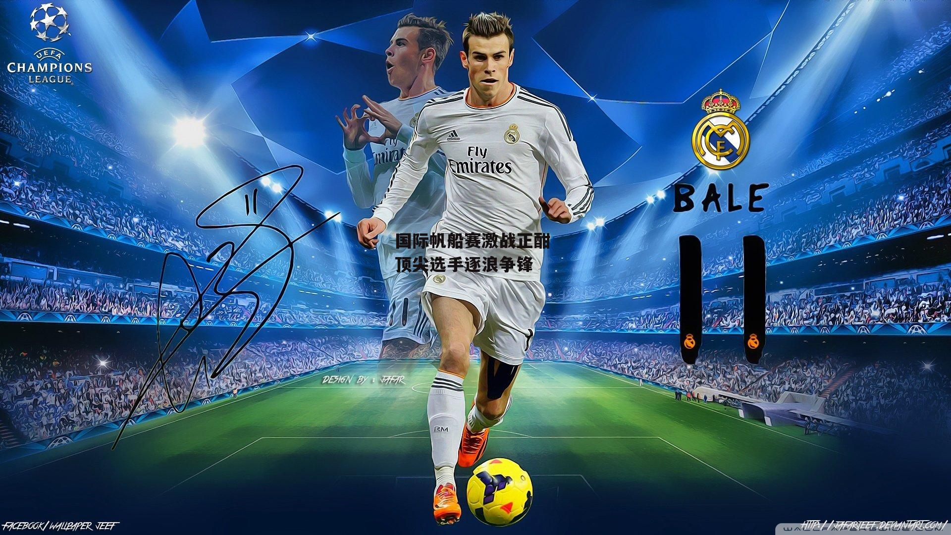 国际帆船赛激战正酣 顶尖选手逐浪争锋