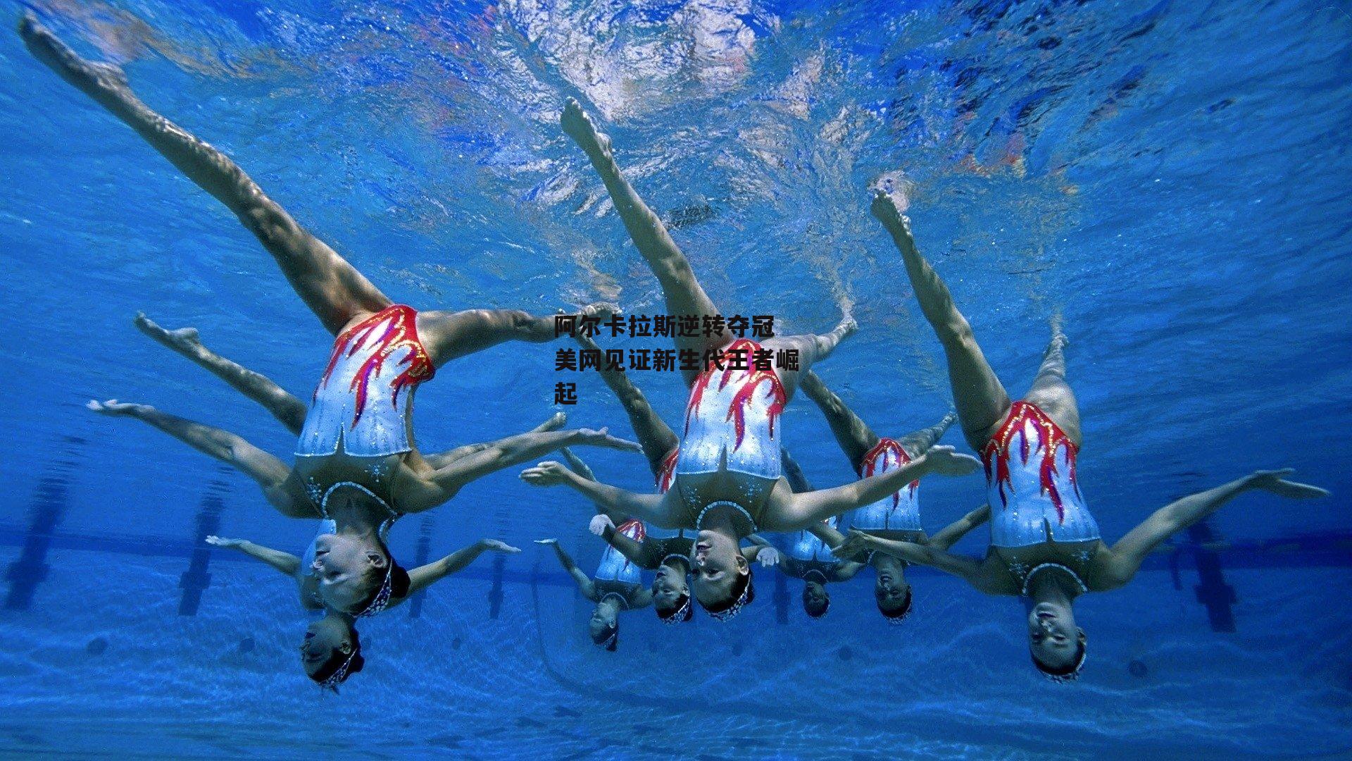 阿尔卡拉斯逆转夺冠 美网见证新生代王者崛起