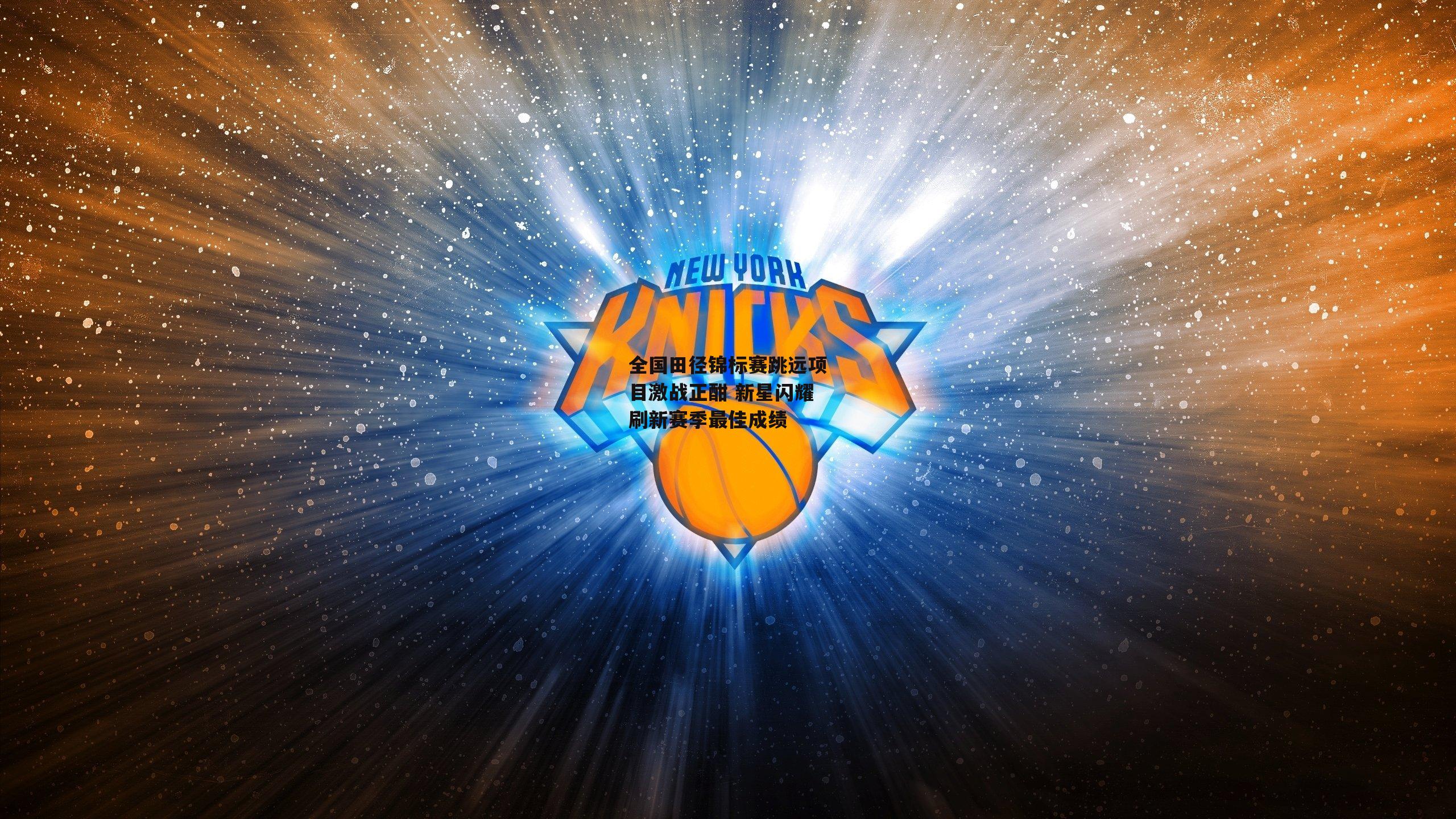 全国田径锦标赛跳远项目激战正酣 新星闪耀刷新赛季最佳成绩