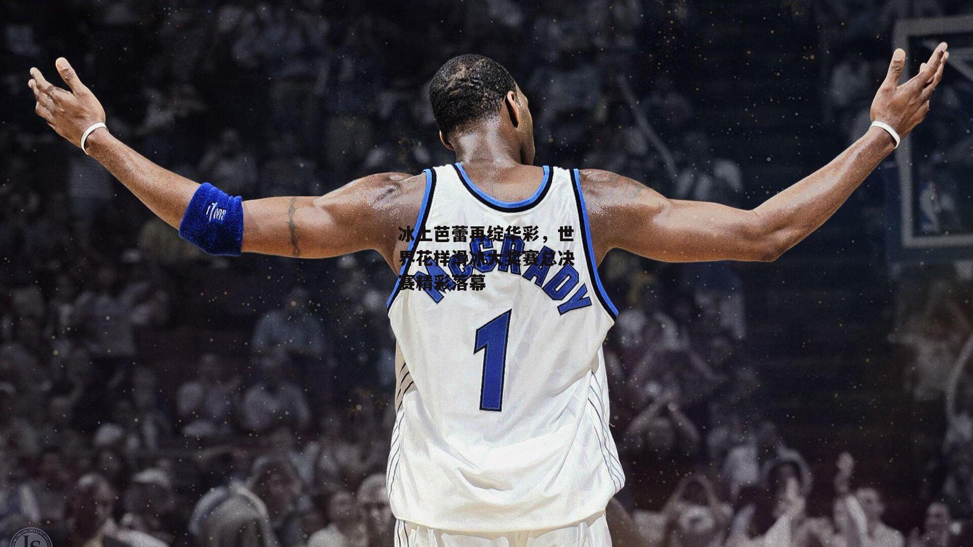 冰上芭蕾再绽华彩，世界花样滑冰大奖赛总决赛精彩落幕