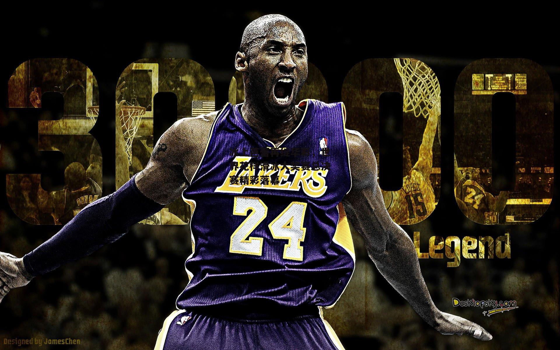 冰上芭蕾再绽华彩，世界花样滑冰大奖赛总决赛精彩落幕