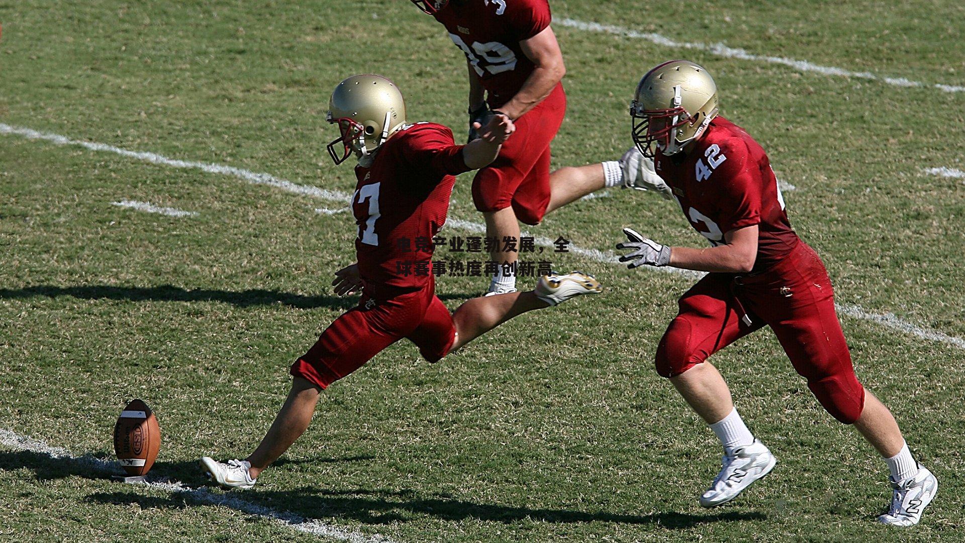 电竞产业蓬勃发展，全球赛事热度再创新高