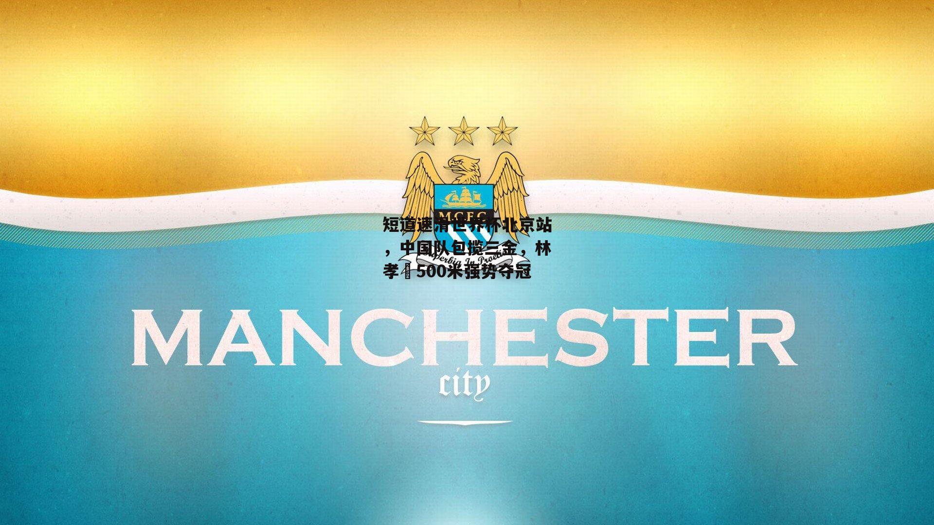 短道速滑世界杯北京站，中国队包揽三金，林孝埈500米强势夺冠