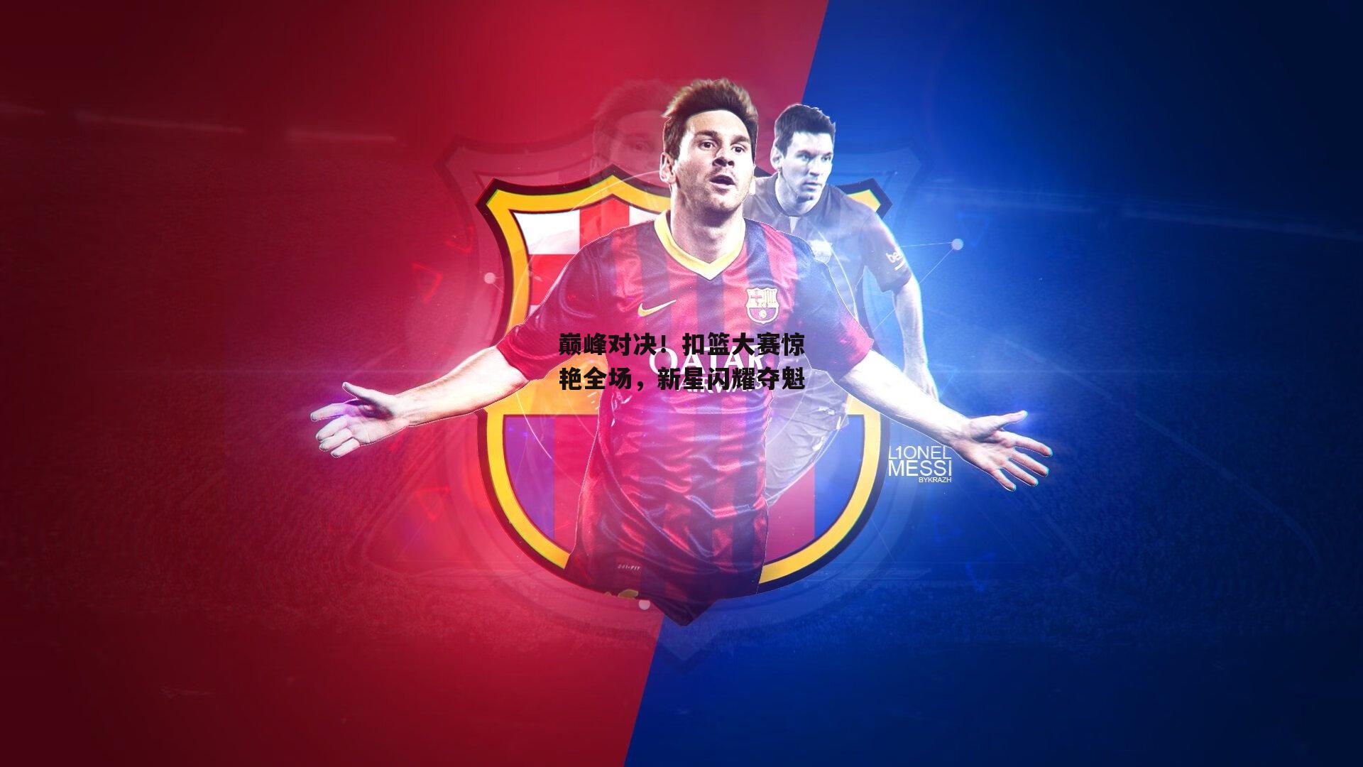 巅峰对决！扣篮大赛惊艳全场，新星闪耀夺魁