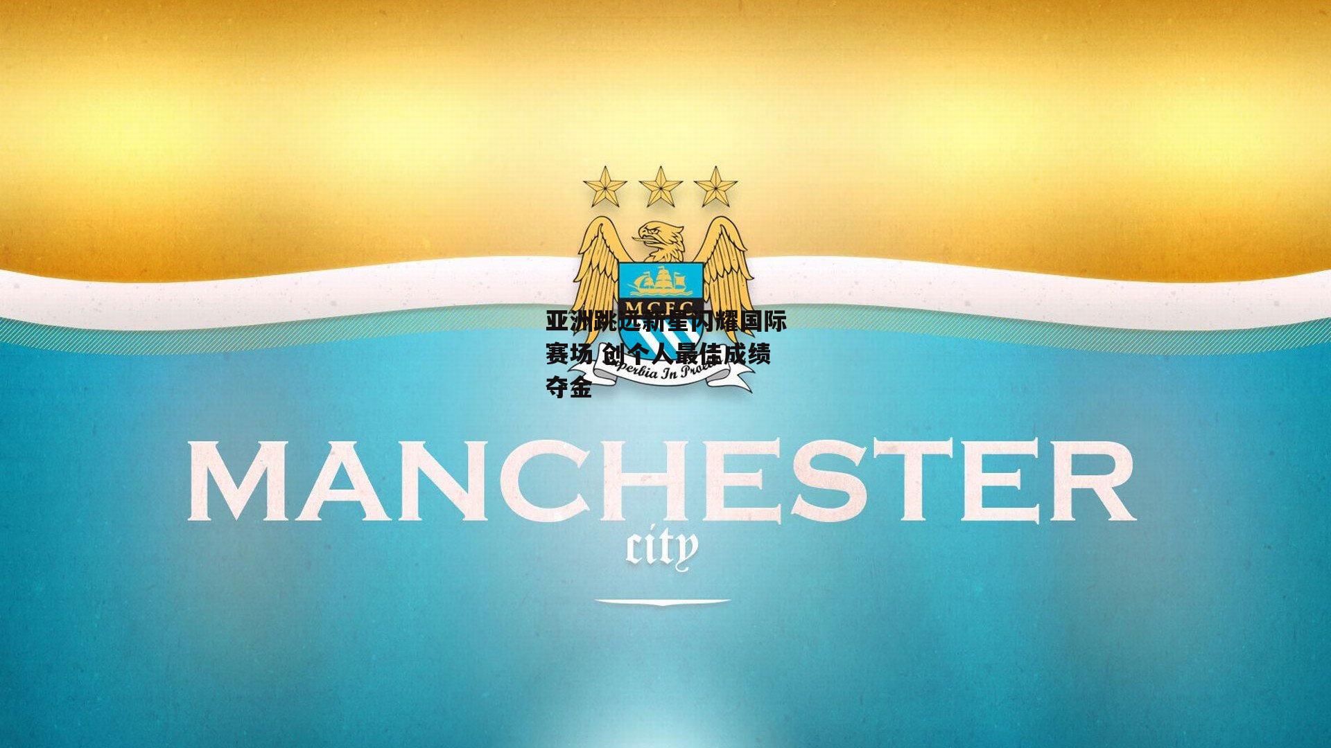 亚洲跳远新星闪耀国际赛场 创个人最佳成绩夺金