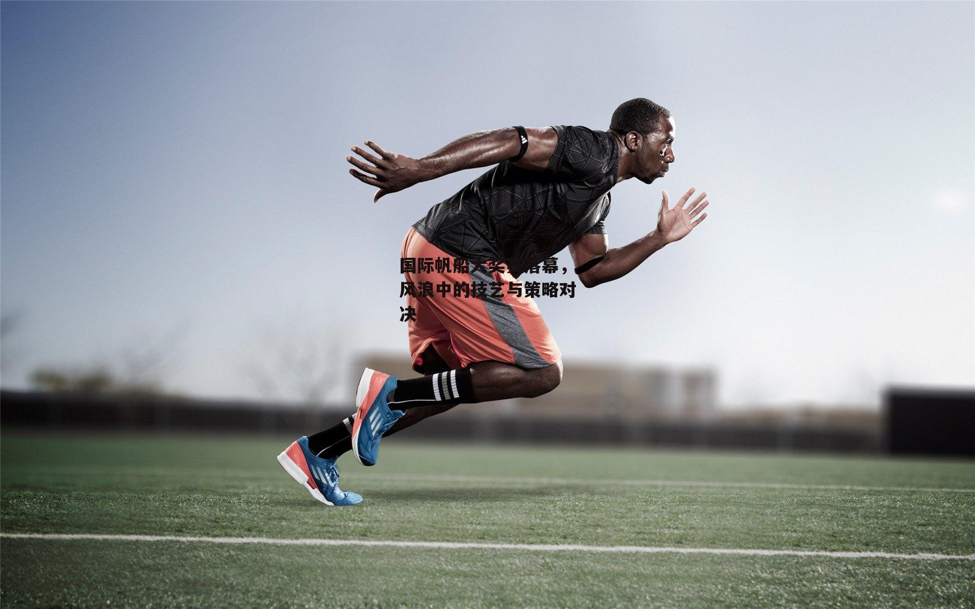 国际帆船大奖赛落幕，风浪中的技艺与策略对决