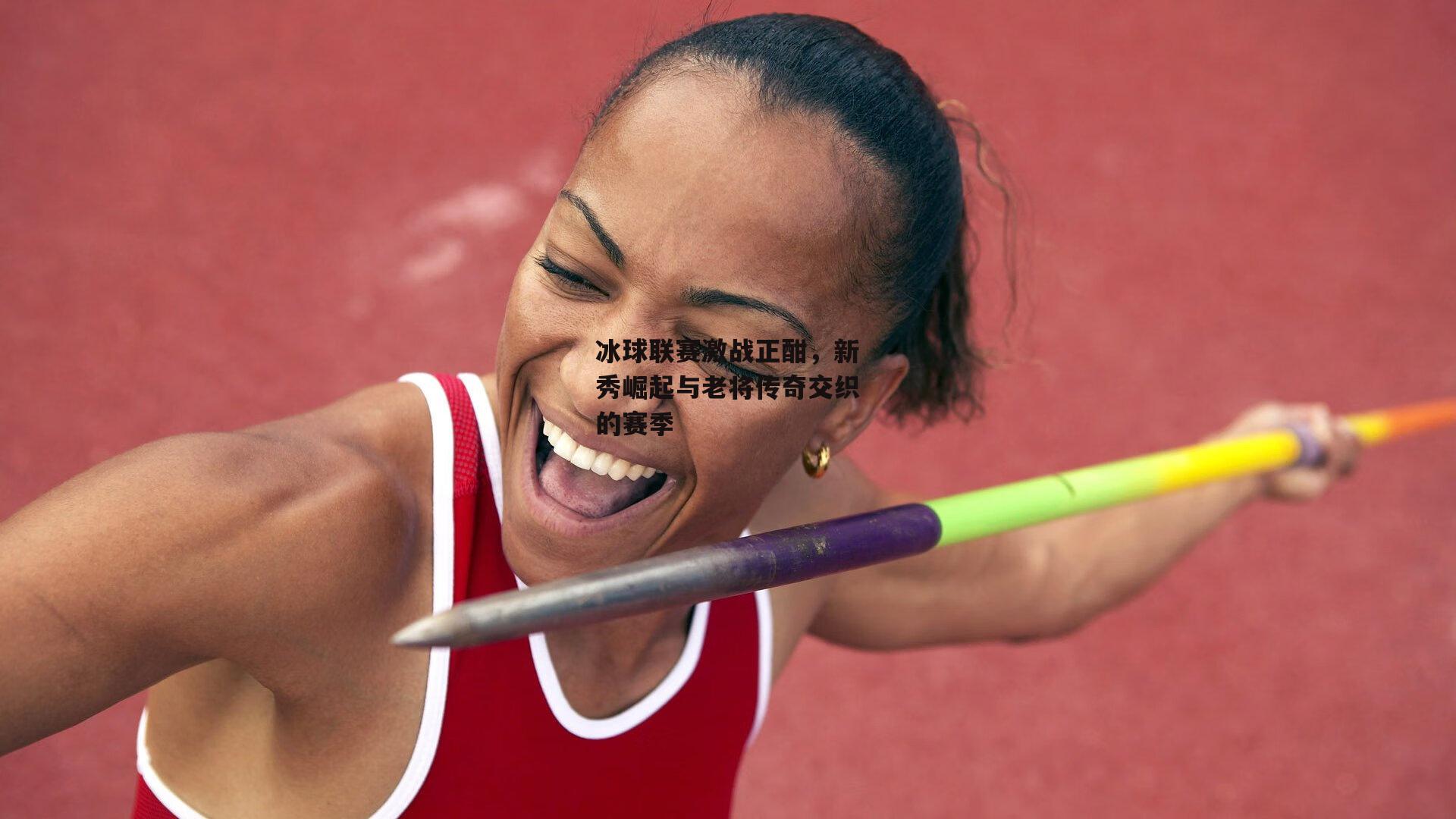 冰球联赛激战正酣，新秀崛起与老将传奇交织的赛季