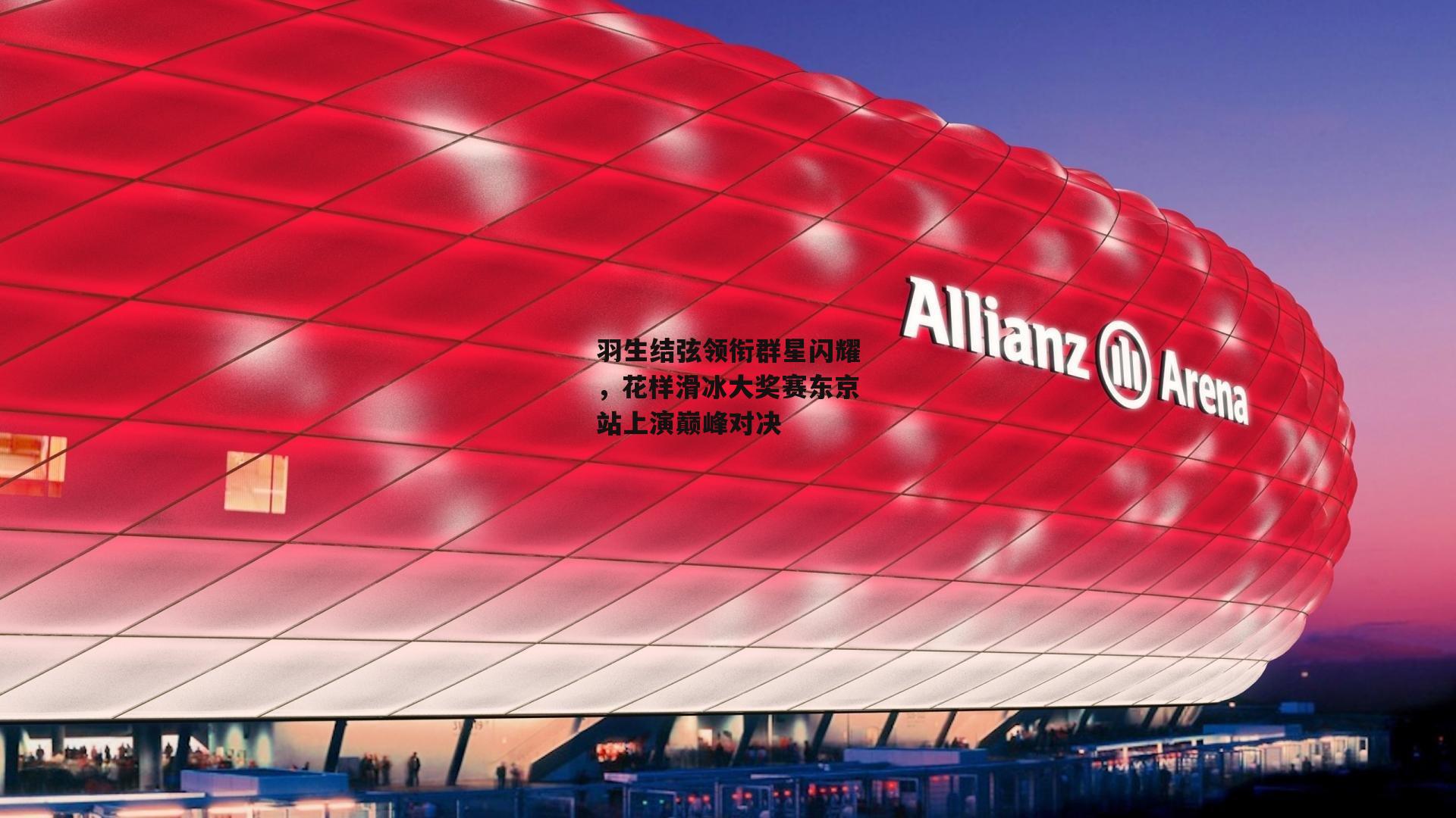 羽生结弦领衔群星闪耀，花样滑冰大奖赛东京站上演巅峰对决