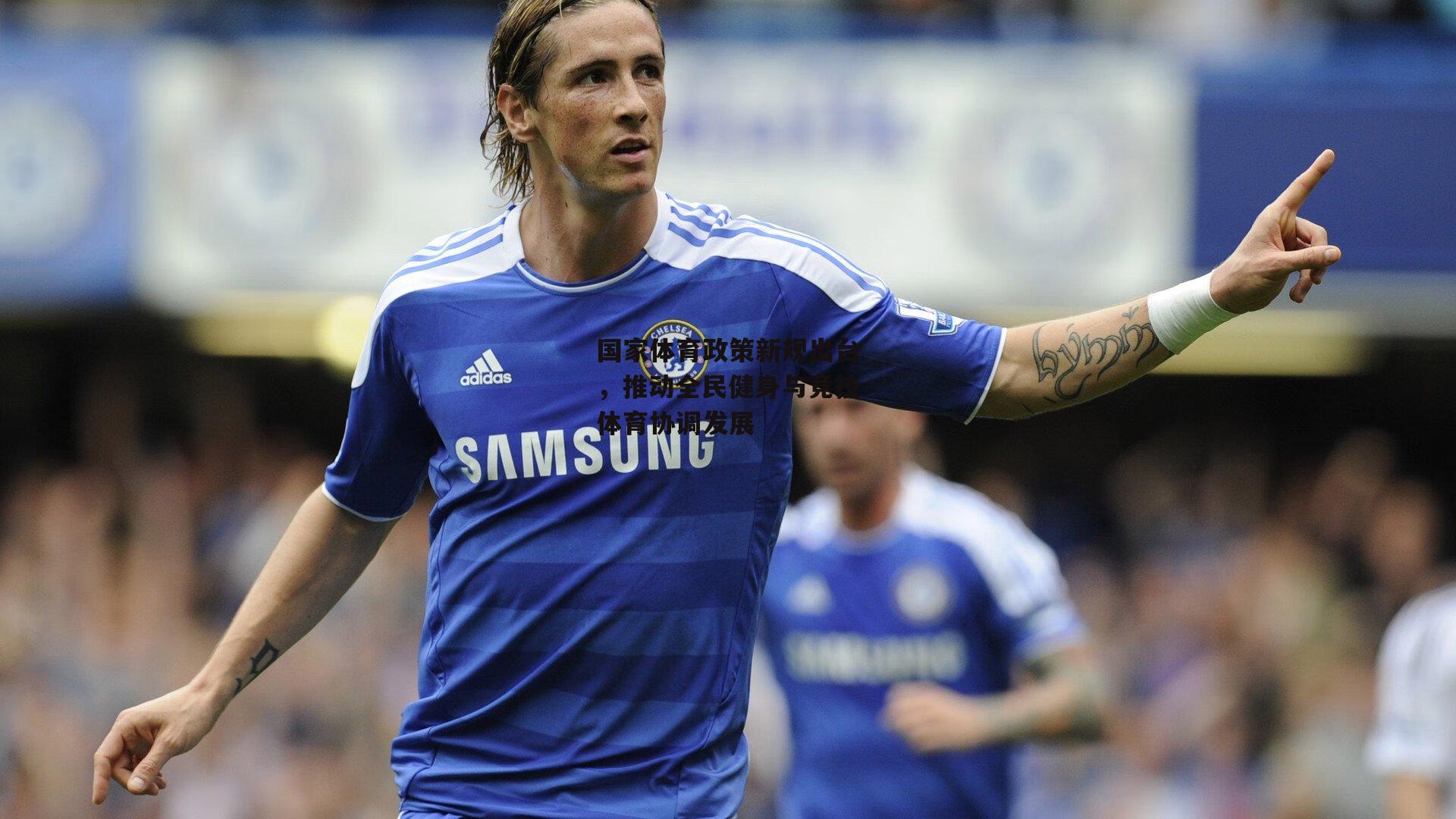 国家体育政策新规出台，推动全民健身与竞技体育协调发展