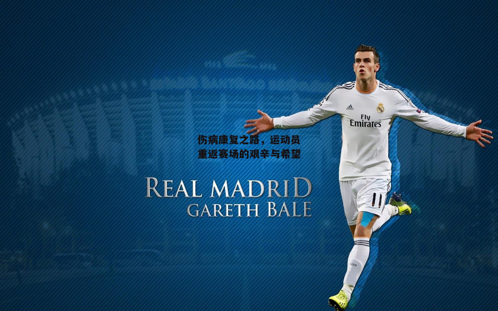 伤病康复之路，运动员重返赛场的艰辛与希望